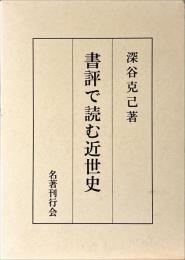 書評で読む近世史