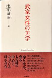 武家女性の美学
