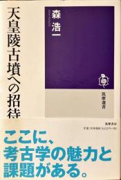 天皇陵古墳への招待