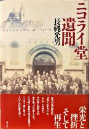 ニコライ堂遺聞
