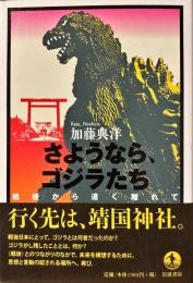 さようなら、ゴジラたち : 戦後から遠く離れて