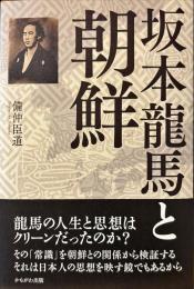 坂本龍馬と朝鮮