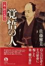 覚悟の人 : 小栗上野介忠順伝
