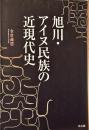 旭川・アイヌ民族の近現代史