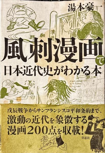 楽天ブックス: 風刺漫画で日本近代史がわかる本 - 湯本豪一