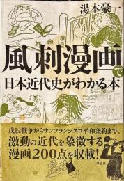 風刺漫画で日本近代史がわかる本