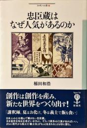 忠臣蔵はなぜ人気があるのか