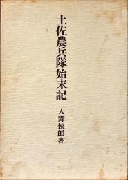土佐農兵隊始末記