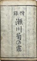 当世気とり草　附瀬川菊之露　洒落本