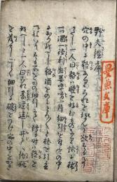 不仁野夫鑑