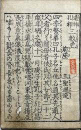 通神孔釋　三教色　　洒落本