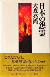 日本の怨霊