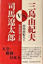 三島由紀夫vs.司馬遼太郎 : 戦後精神と近代