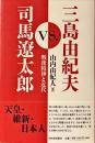 三島由紀夫vs.司馬遼太郎 : 戦後精神と近代