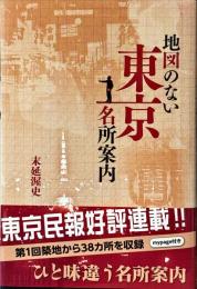 地図のない東京名所案内