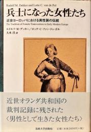 兵士になった女性たち : 近世ヨーロッパにおける異性装の伝統