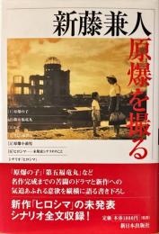 新藤兼人・原爆を撮る