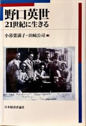野口英世 : 21世紀に生きる