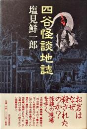 四谷怪談地誌
