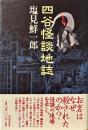 四谷怪談地誌 ＜東海道四谷怪談＞