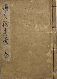 通仁枕言葉　洒落本