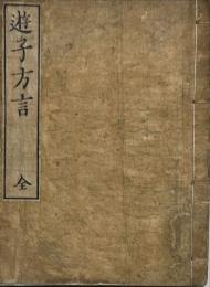 遊子方言