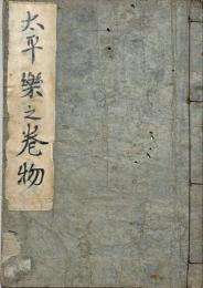 太平楽巻物　洒落本