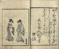 太平楽巻物　洒落本
