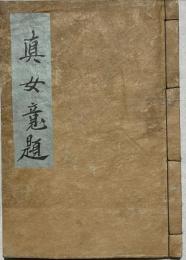 真女意題　洒落本