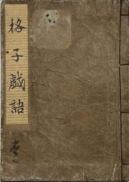 格子戯語　洒落本