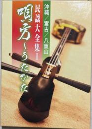 沖縄/宮古/八重山　民謡大全集Ⅰ 唄方〜うたかた　CD+解説本
