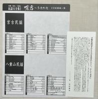 沖縄/宮古/八重山　民謡大全集Ⅰ 唄方〜うたかた　CD+解説本
