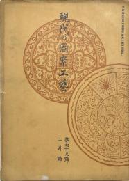 現代の図案工藝　第69号　大正9年2月号