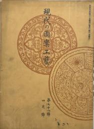 現代の図案工藝　第71号　大正9年4月号