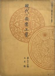 現代の図案工藝　第72号　大正9年5月号
