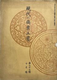 現代の図案工藝　第77号　大正9年10月号