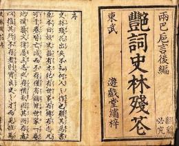 艶詞史残花