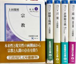 岩波現代文庫 哲学コレクション　Ⅰ～Ⅴ全5冊揃