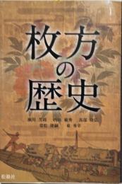 枚方の歴史