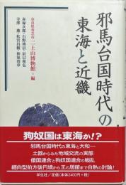 邪馬台国時代の東海と近畿