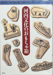河内文化のおもちゃ箱