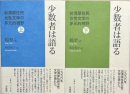 少数者は語る　台湾原住民女性文学の多元的視野　上下２冊