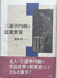 三遊亭円朝と民衆世界