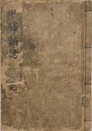 甲驛新話　洒落本