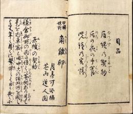 甲驛妓談角鶏卵