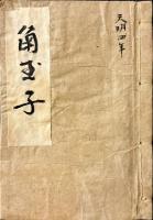 甲驛妓談角鶏卵