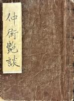 深泉遊子仲街艶談