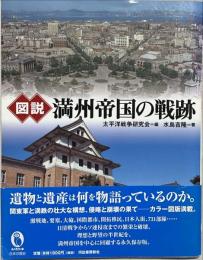 図説満州帝国の戦跡