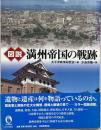 図説満州帝国の戦跡 ＜ふくろうの本＞