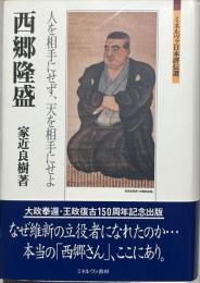 西郷隆盛